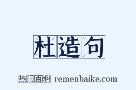 杜造句是什么意思的图片